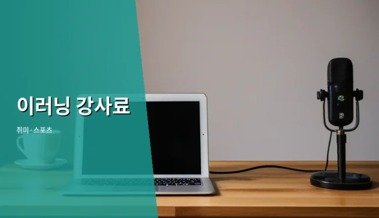 온라인 취미 클래스 제안을 받고 강사료 산정을 고민할 때