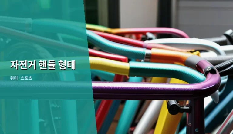 자전거 핸들 형태 종류와 나에게 맞는 선택 방법