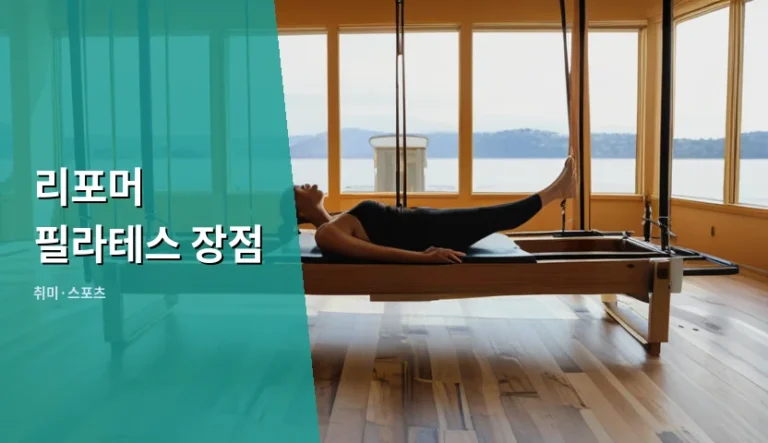 리포머 필라테스 장점이 신체 정렬을 빠르게 돕는 이유