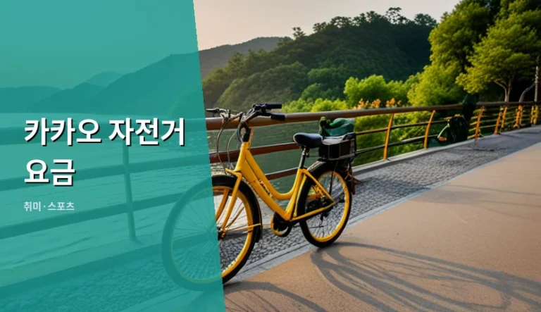 약속 시간에 늦어 급하게 카카오 자전거를 빌렸을 때