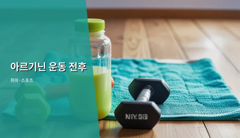 아르기닌 운동 전후 섭취 타이밍을 고민하는 헬스인의 선택