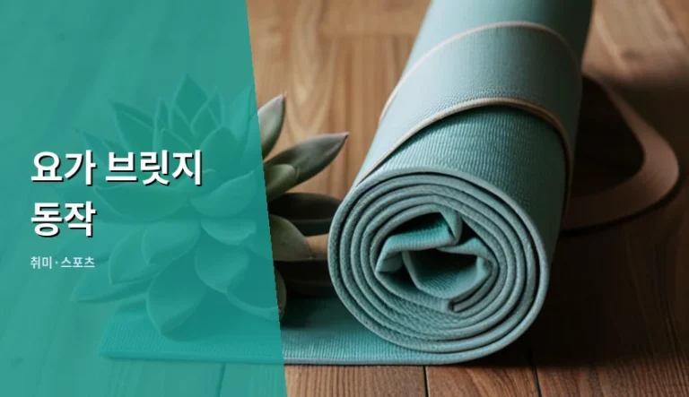 요가 브릿지 동작, 엉덩이 근육을 깨우는 가장 쉬운 방법은 무엇일까