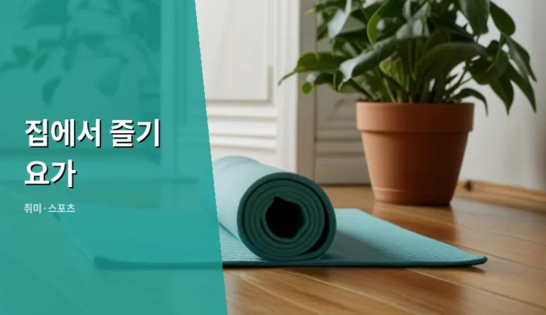 집에서 즐기 요가 시작할 때 무작정 따라 하다 겪는 실수들