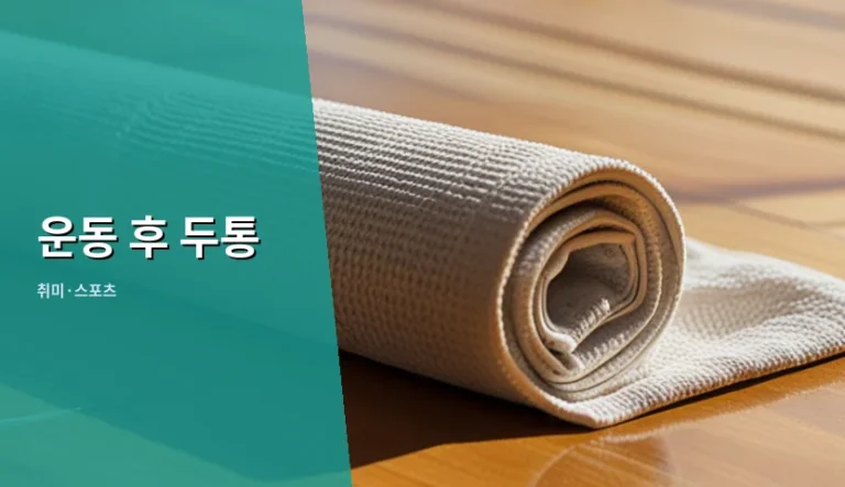 운동 후 두통을 단순한 피로 증상으로 넘겼을 때 벌어지는 일