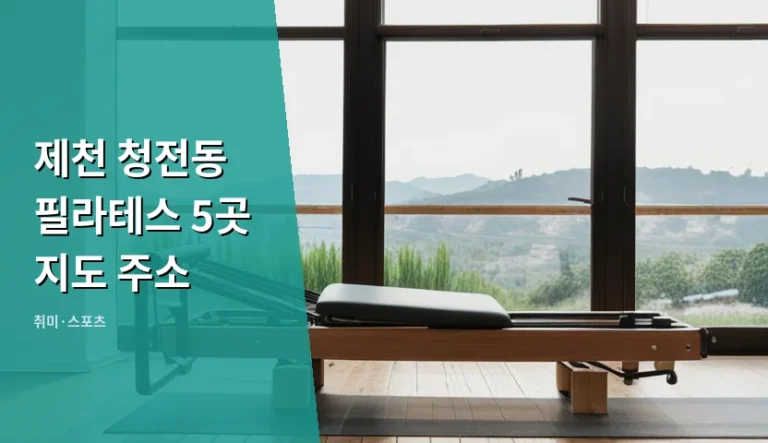제천 청전동 필라테스 5곳 지도 주소 및 선택 기준
