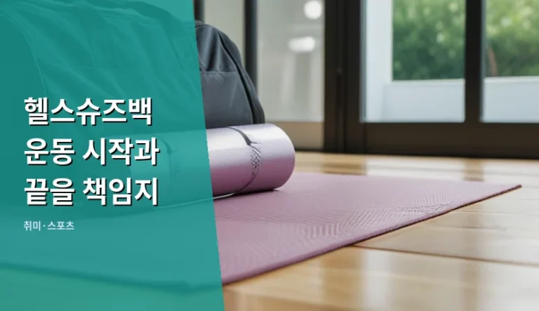 헬스슈즈백, 운동 목적에 따라 어떤 제품을 선택해야 할까