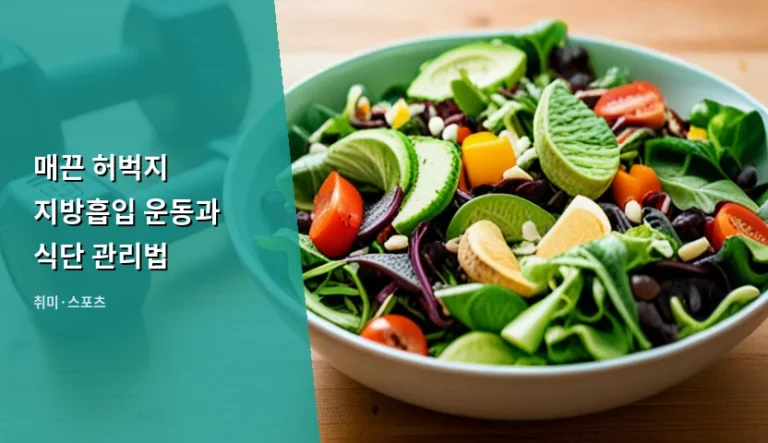 매끈 허벅지 지방흡입 운동과 식단 관리법 가이드